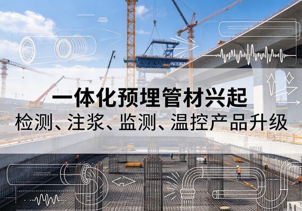 临翔一体化管材产品兴起，声测注浆一体管、多功能预埋管应用增多